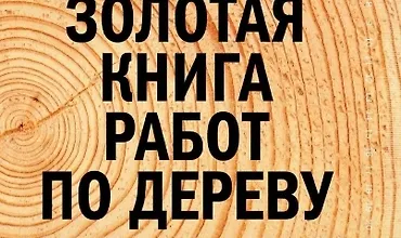 Изображение курса Золотая книга работ по дереву для владельца загородного участка