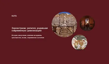 Изображение курса Зороастризм: религия, родившая современную цивилизацию