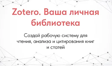 Изображение курса Zotero. Ваша личная библиотека