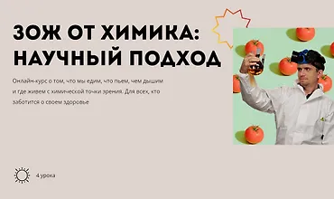 Изображение курса ЗОЖ от химика - научный подход