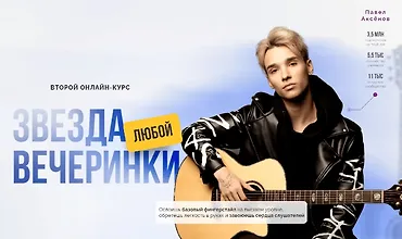 Изображение курса Звезда любой вечеринки