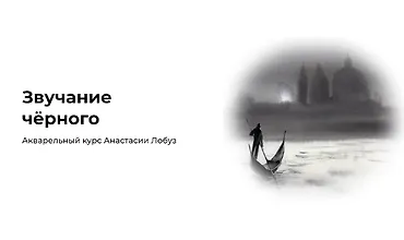Изображение курса Звучание чёрного
