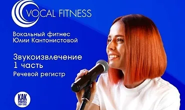 Изображение курса Звукоизвлечение. 1 часть. Речевой регистр