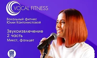 Изображение курса Звукоизвлечение. 2 часть. Микст, фальцет