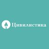 Цивилистика logo