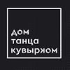 Дом танца «Кувырком» logo