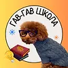 Гав-Гав Школа logo