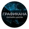 Графикана logo