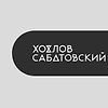 Хохлов Саботовский logo