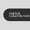 Хохлов Сабатовский logo