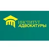 Институт Адвокатуры logo