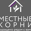 Местные корни logo