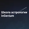 Школа астрологии InGenium logo