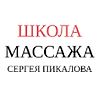 Школа массажа Сергея Пикалова logo