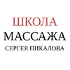 Школа массажа Сергея Пикалова logo