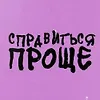 Справиться Проще logo