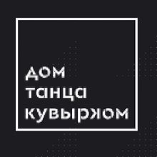 Изображение источника Дом танца «Кувырком»