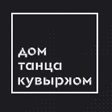 Дом танца «Кувырком» logo