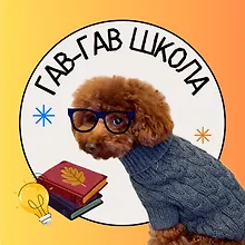 Гав-Гав Школа logo