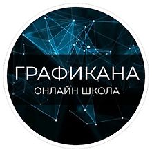 Графикана logo