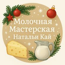 Изображение источника Молочная Мастерская Натальи Кай