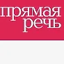 Прямая речь logo