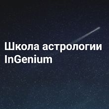 Изображение источника Школа астрологии InGenium