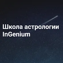 Школа астрологии InGenium logo