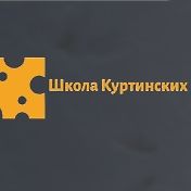 Школа Куртинских logo