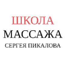 Школа массажа Сергея Пикалова logo