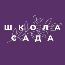 Школа Сада logo