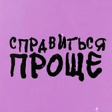 Справиться Проще logo