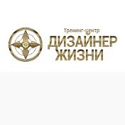 Тренинг-центр Дизайнер жизни logo