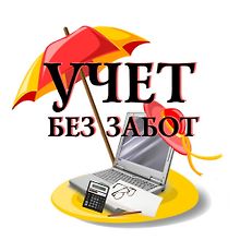 Учет без забот logo