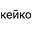 Кейко logo