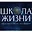 Школа жизни logo