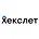 Хекслет logo